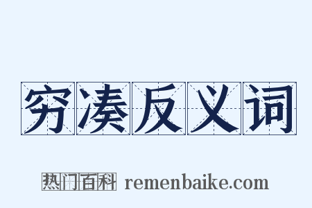 穷凑反义词是什么意思的图片